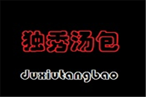 獨秀湯包加盟