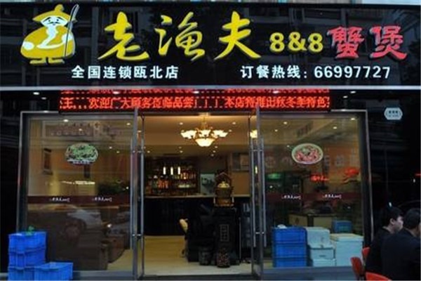 老漁夫蟹煲加盟