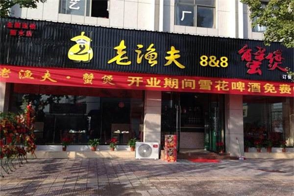 老漁夫蟹煲加盟