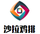 沙拉雞排加盟