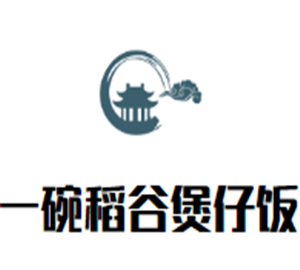 一碗稻谷煲仔飯加盟