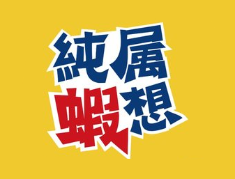 純屬蝦想小龍蝦燒烤加盟