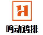 鳴動雞排加盟