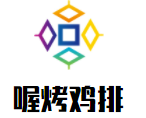 喔烤雞排加盟