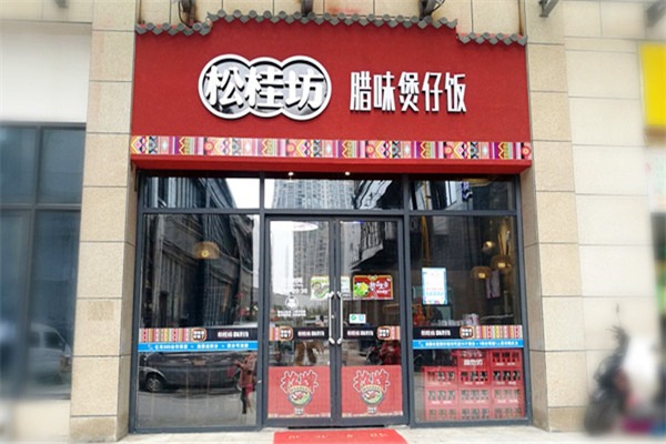 松桂坊臘味煲仔飯