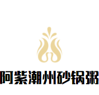 阿紫潮州砂鍋粥加盟