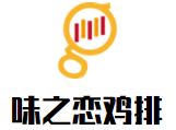 味之戀雞排加盟