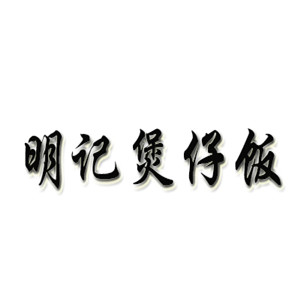 明記煲仔飯加盟
