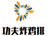 功夫炸雞排加盟