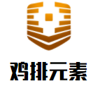 雞排元素加盟