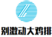 別激動大雞排加盟