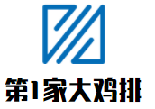 第1家大雞排加盟