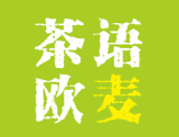 茶語歐麥加盟