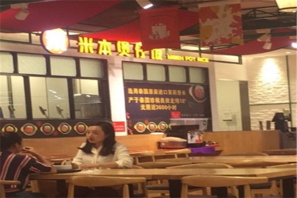 米本煲仔飯