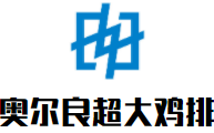 奧爾良超大雞排加盟