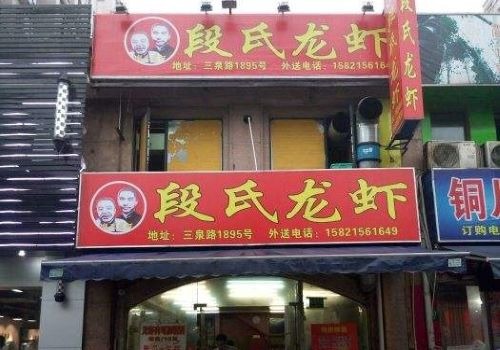 段氏龍蝦加盟