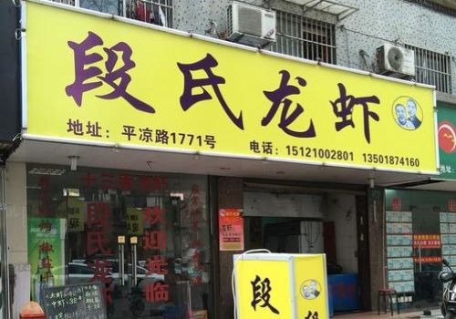 段氏龍蝦加盟