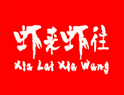 蝦來蝦往加盟
