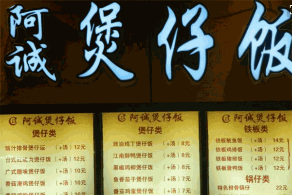 阿誠煲仔飯加盟