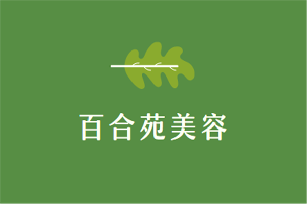 百合苑美容加盟
