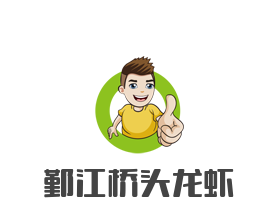 鄞江橋頭龍蝦加盟