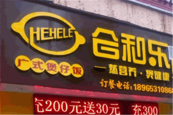 合和樂(lè)煲仔飯加盟