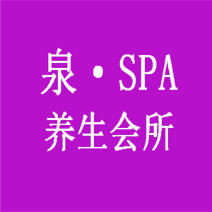 泉spa會所加盟