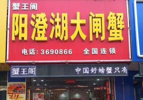 蟹王閣陽(yáng)澄湖大閘蟹加盟