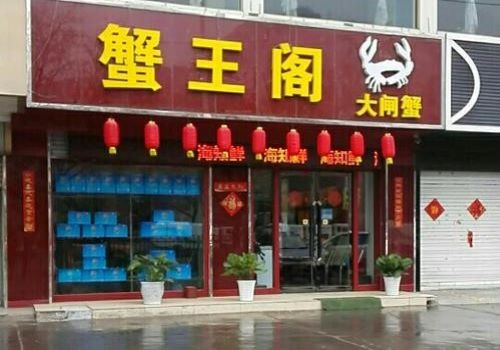 蟹王閣陽(yáng)澄湖大閘蟹加盟