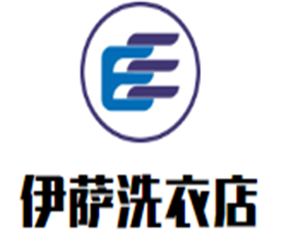 伊薩洗衣店加盟