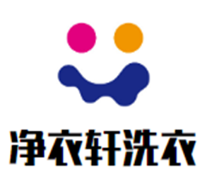 凈衣軒洗衣加盟