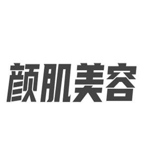 顏肌美容加盟