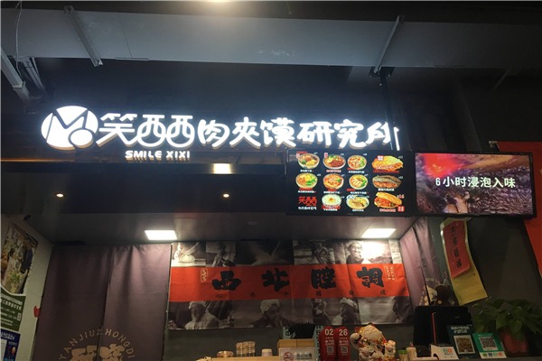 笑西西肉夾饃研究所加盟