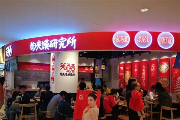 笑西西肉夾饃研究所加盟