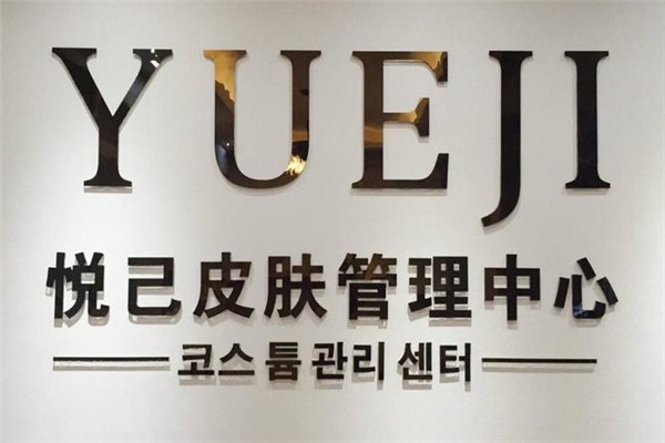 悅己皮膚管理加盟