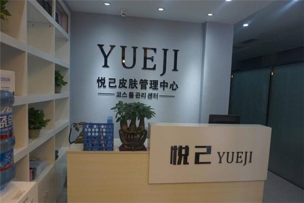 悅己皮膚管理加盟