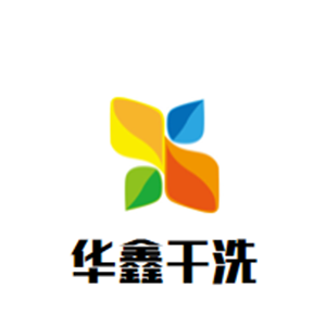 華鑫干洗店加盟