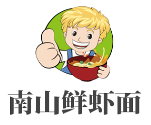南山鮮蝦面加盟