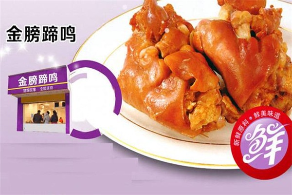 金膀蹄鳴烤豬蹄加盟
