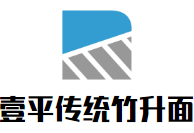 壹平傳統(tǒng)竹升面加盟