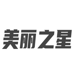 美麗之星美容院加盟