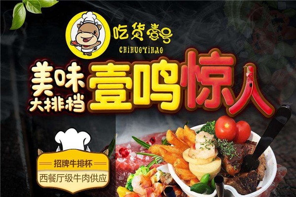 吃貨壹號(hào)牛排杯加盟