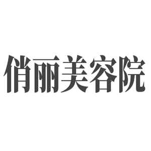 俏麗美容院加盟