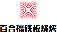 百合福鐵板燒烤加盟