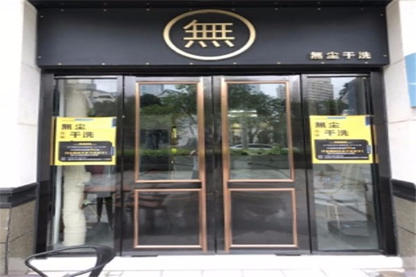無(wú)塵高端洗護(hù)加加盟