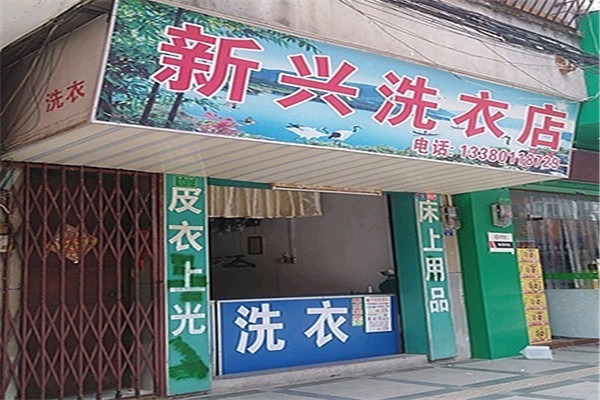 新興洗衣店加盟