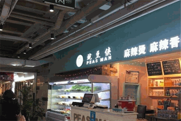 豌豆俠麻辣燙