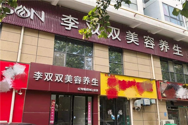 李雙雙美容院加盟