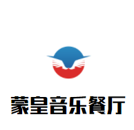 蒙皇音樂餐廳加盟