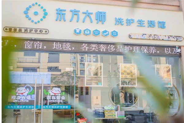 東方大師生活洗護館加盟